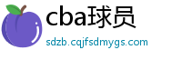 cba球员